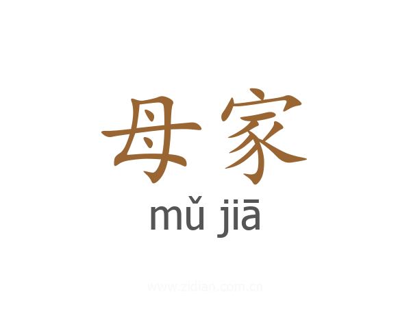 母家