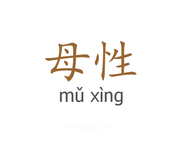 母性