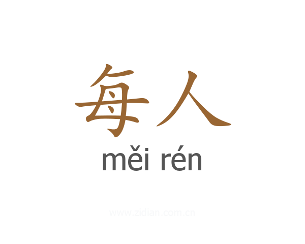 每人