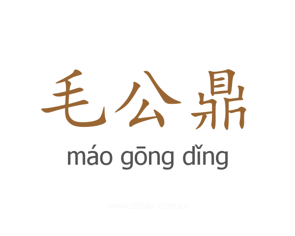 毛公鼎