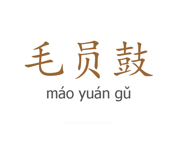 毛员鼓