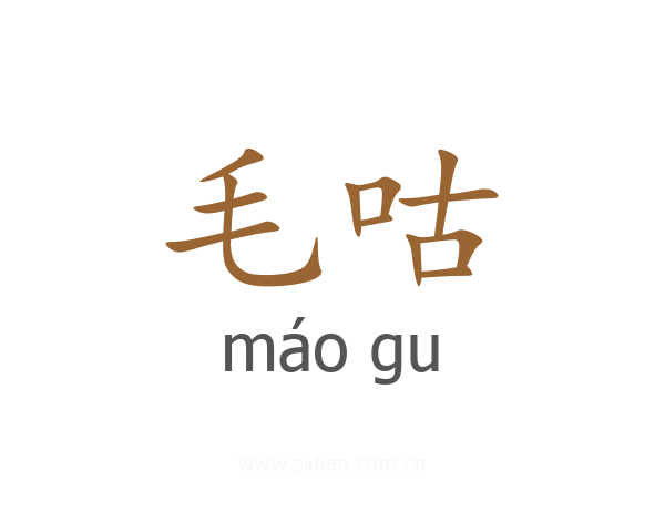 毛咕