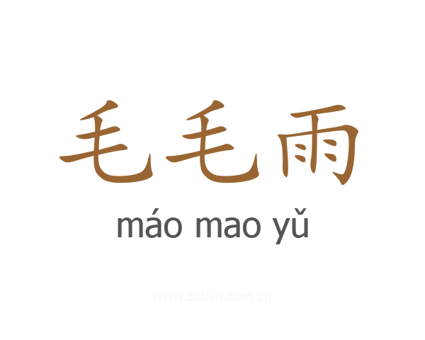毛毛雨