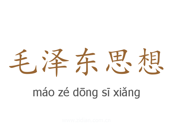 毛泽东思想