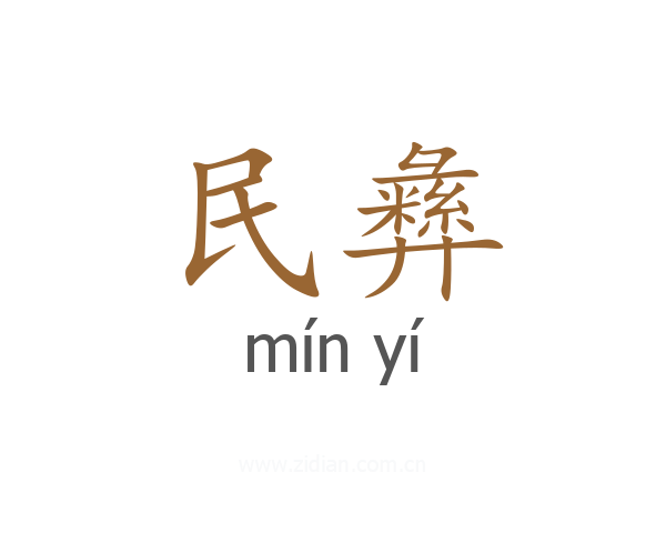 民彝