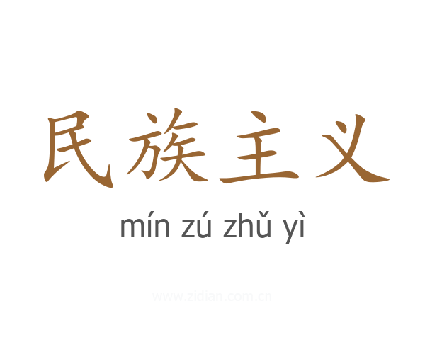 民族主义