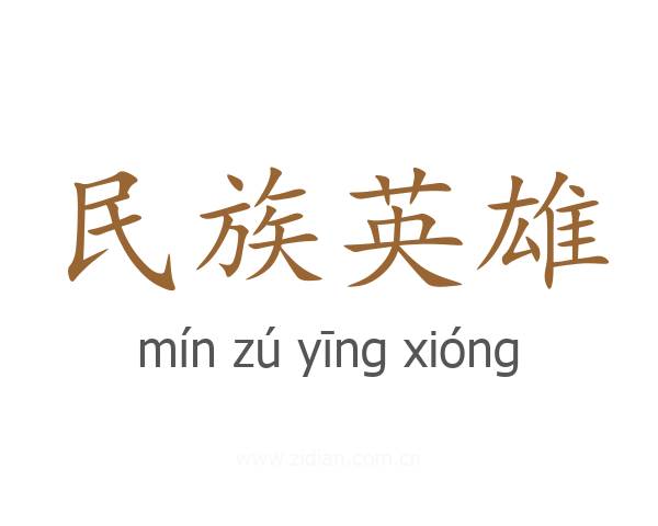 民族英雄