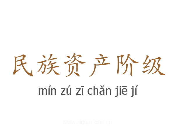 民族资产阶级