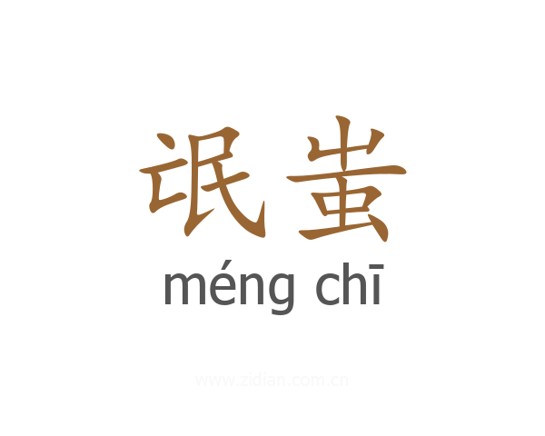 氓蚩