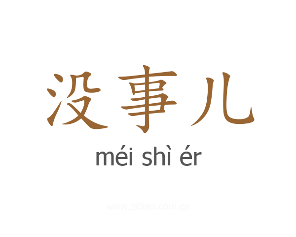 没事儿