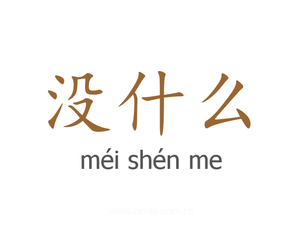 没什么