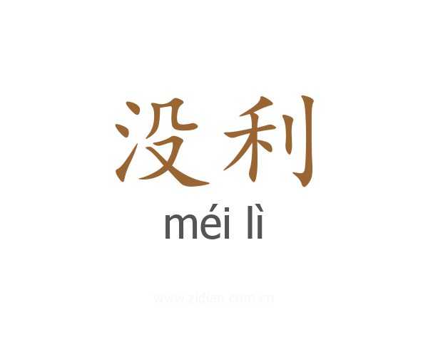 没利