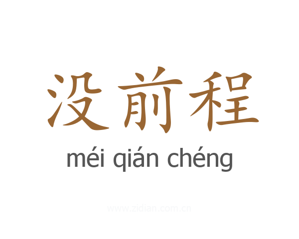 没前程