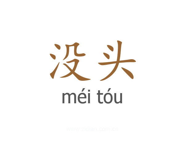 没头