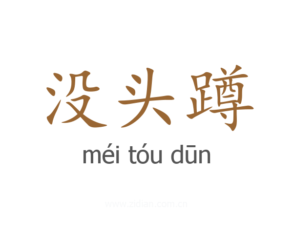 没头蹲