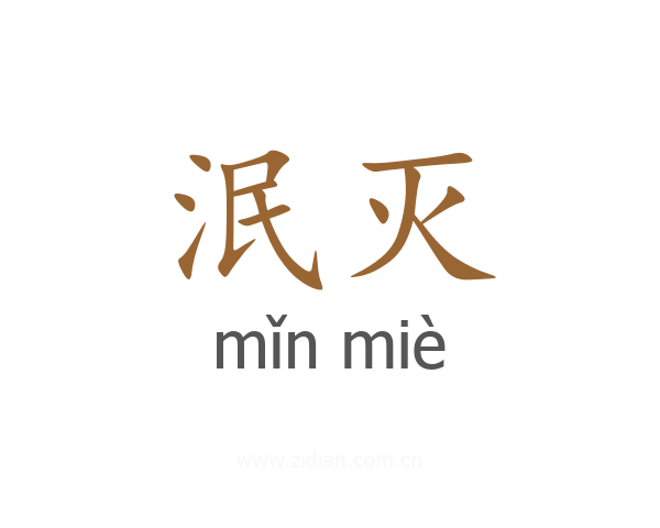 泯灭