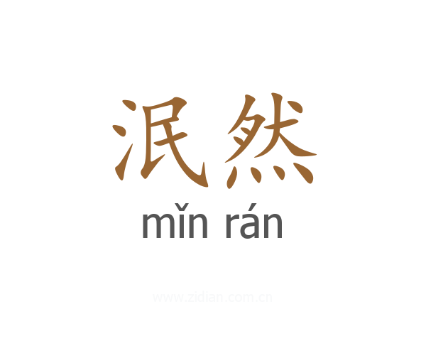 泯然