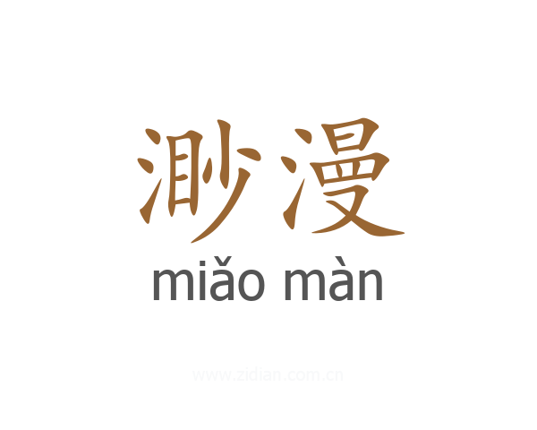 渺漫