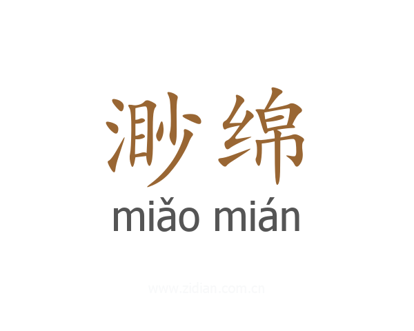 渺绵
