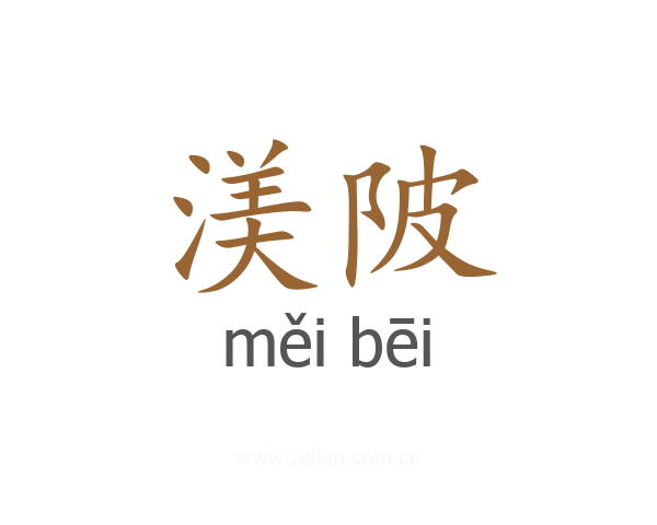 渼陂