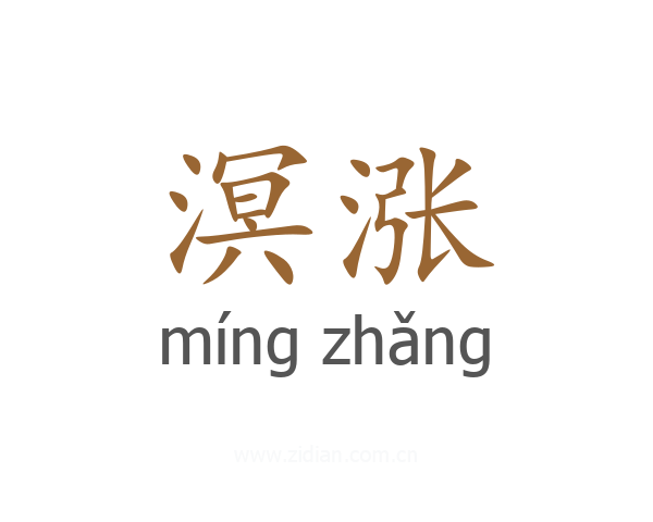 溟涨
