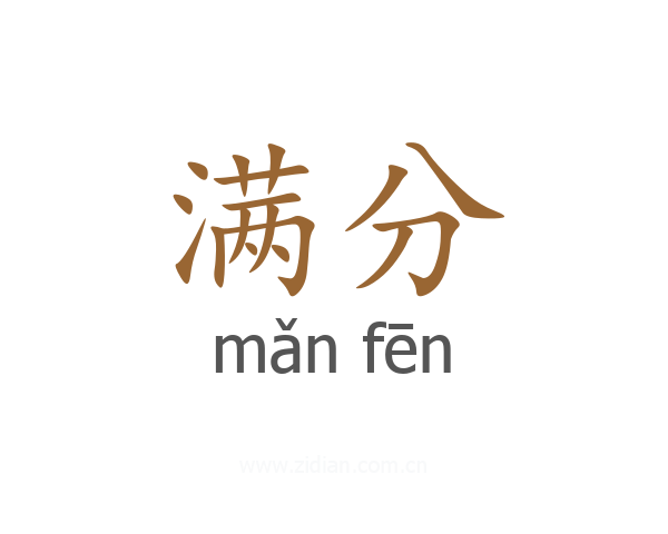 满分
