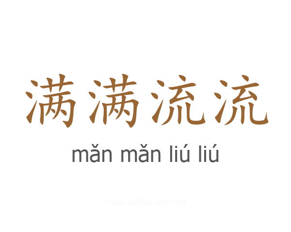 满满流流