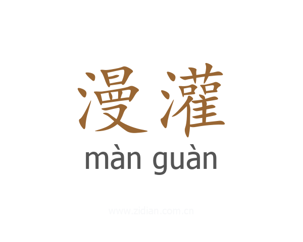 漫灌