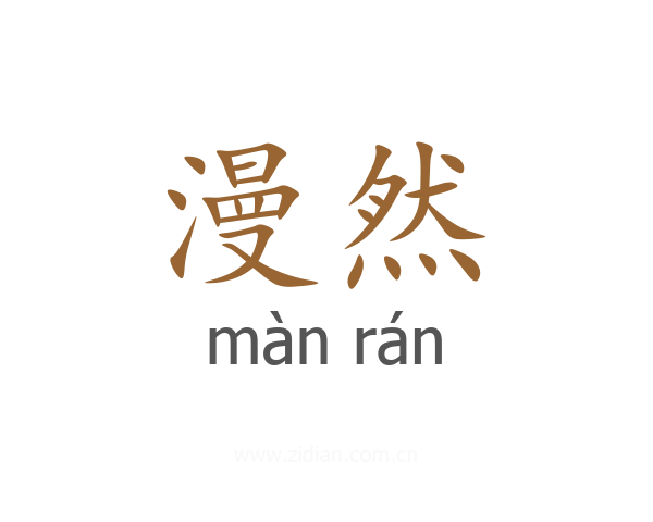 漫然