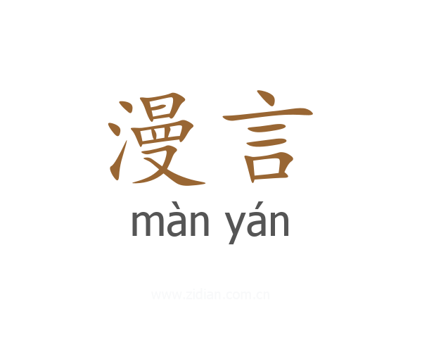 漫言