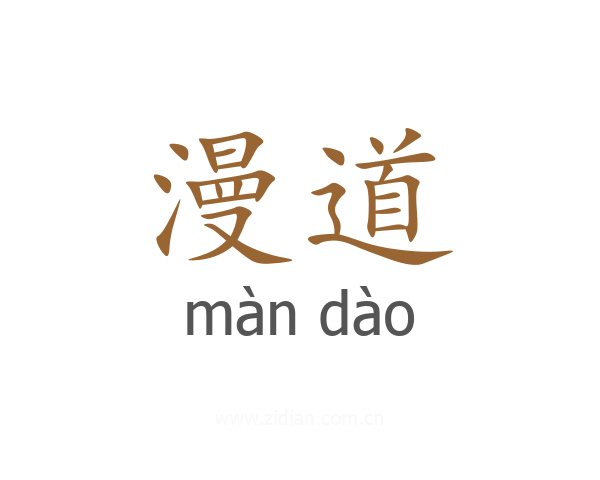 漫道