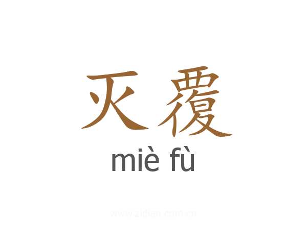 灭覆