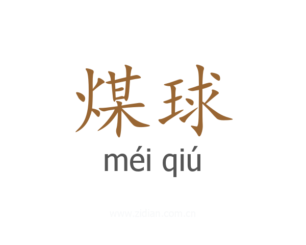 煤球