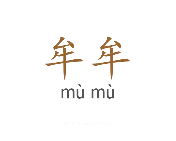牟牟