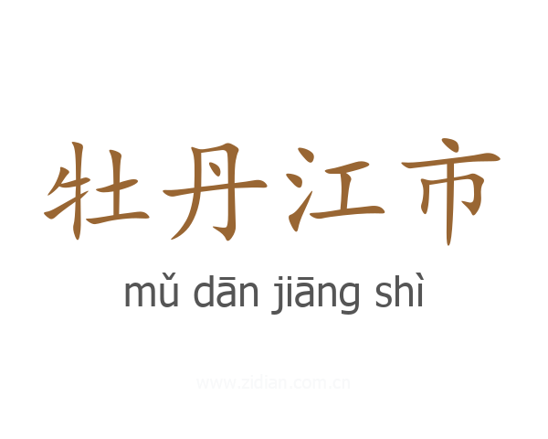 牡丹江市