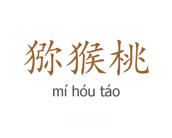 猕猴桃