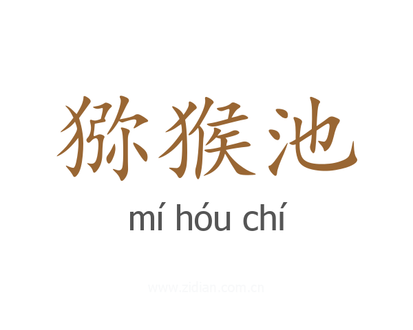 猕猴池