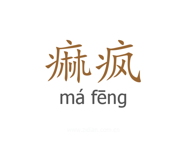痲疯