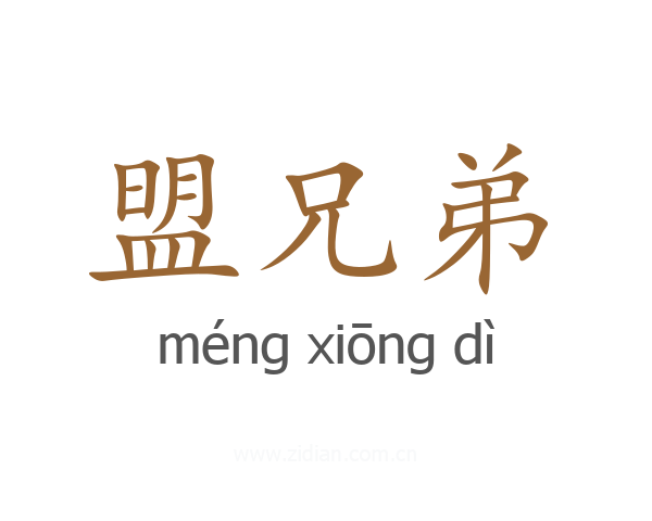 盟兄弟