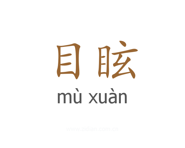 目眩