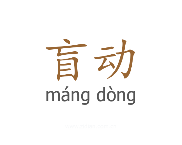 盲动