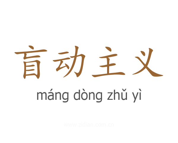 盲动主义