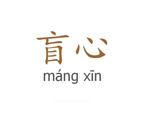 盲心