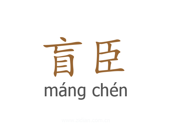 盲臣