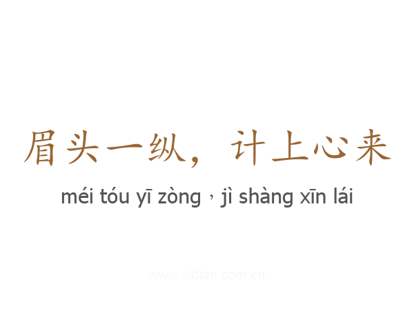 眉头一纵,计上心来