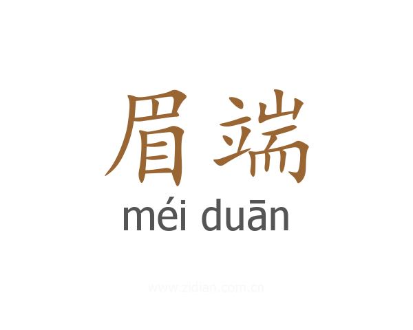 眉端