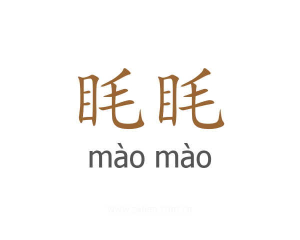 眊眊