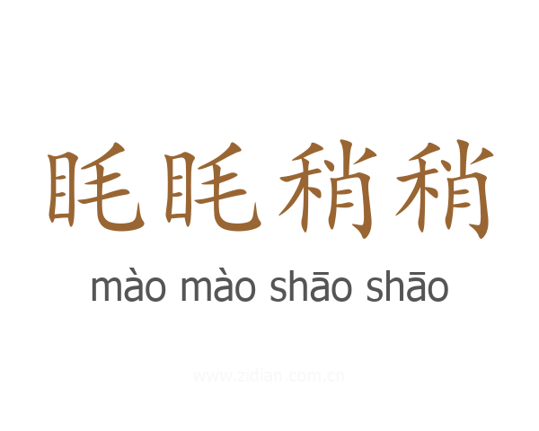 眊眊稍稍