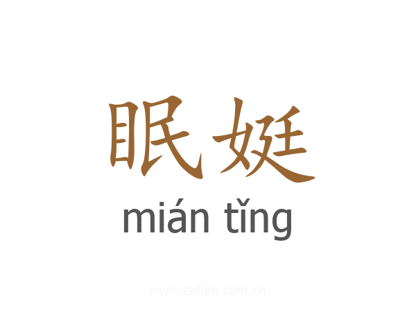 眠娗