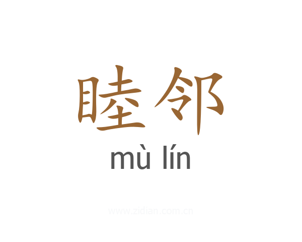 睦邻